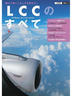 cover image of LCCのすべて